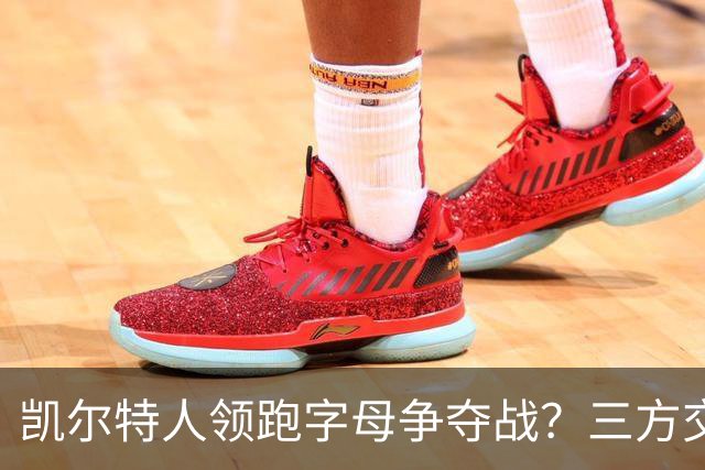 凯尔特人领跑字母争夺战？三方交易让谈判更烧脑