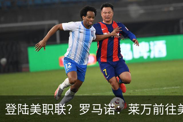 登陆美职联？罗马诺：莱万前往美国与芝加哥火焰谈一份2-3年合同